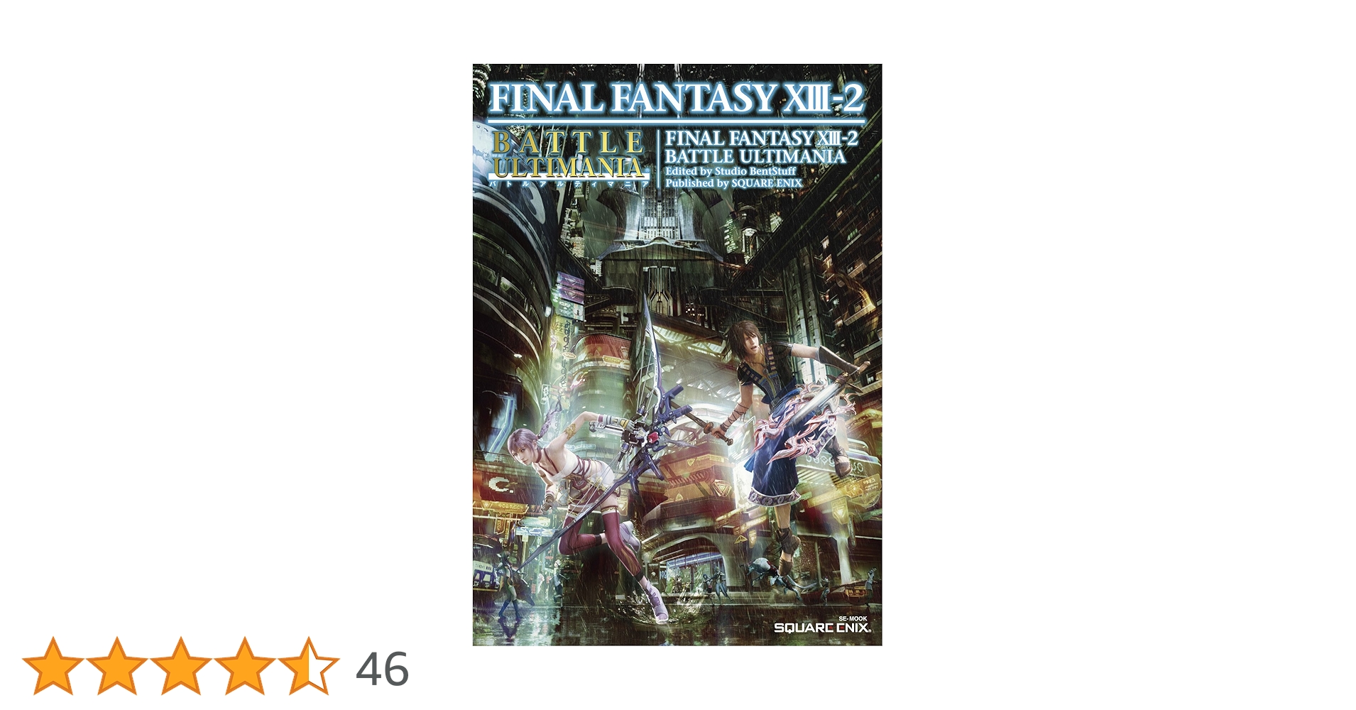 ファイナルファンタジーXIII-2 バトルアルティマニア (SE-MOOK